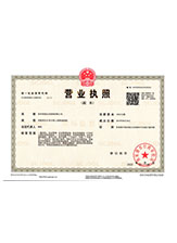白河营业执照副本